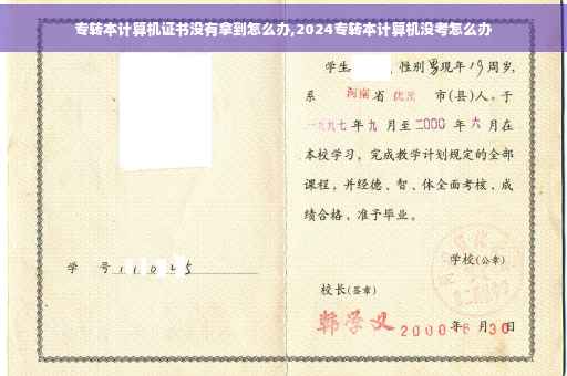 专转本计算机证书没有拿到怎么办,2024专转本计算机没考怎么办