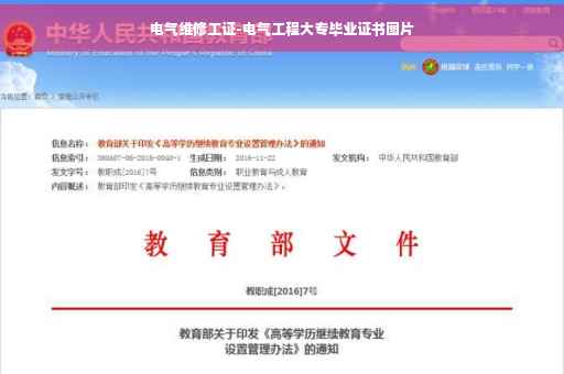 电气维修工证-电气工程大专毕业证书图片 电气维修工证-电气工程大专毕业证书图片