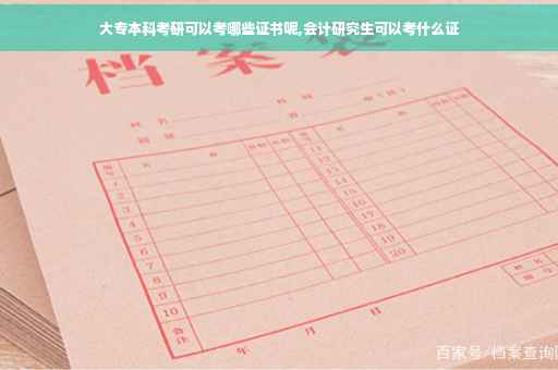 大专本科考研可以考哪些证书呢,会计研究生可以考什么证