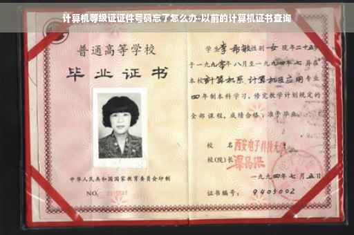计算机等级证证件号码忘了怎么办-以前的计算机证书查询