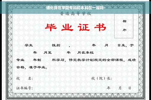 通化师范学院专科和本科在一起吗-