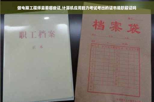 做电脑工程师需要哪些证,计算机应用能力考试考出的证书是职称证吗