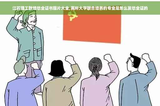 江苏理工联培毕业证书图片大全,两所大学联合培养的专业是怎么发毕业证的