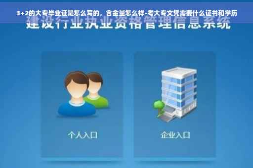 3+2的大专毕业证是怎么写的，含金量怎么样-考大专文凭需要什么证书和学历