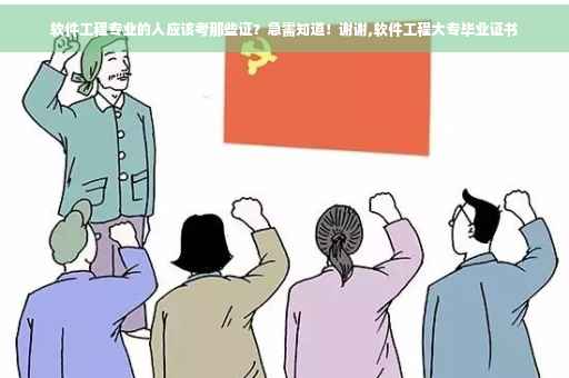 软件工程专业的人应该考那些证？急需知道！谢谢,软件工程大专毕业证书