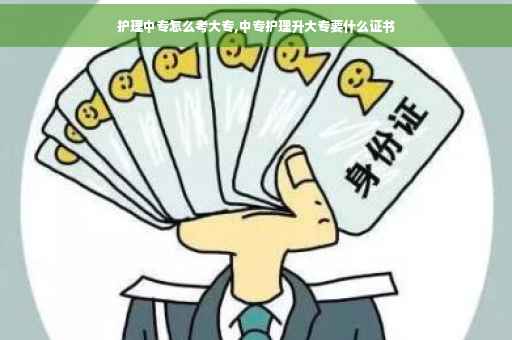 护理中专怎么考大专,中专护理升大专要什么证书