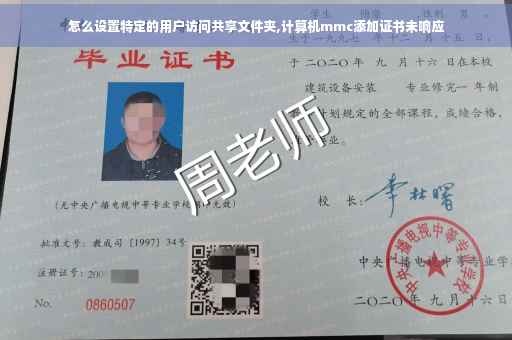 怎么设置特定的用户访问共享文件夹,计算机mmc添加证书未响应
