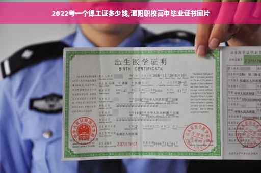 2022考一个焊工证多少钱,泗阳职校高中毕业证书图片