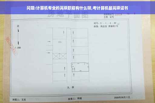 问题:计算机专业的高级职称有什么呀,考计算机最高级证书 问题:计算机专业的高级职称有什么呀,考计算机最高级证书