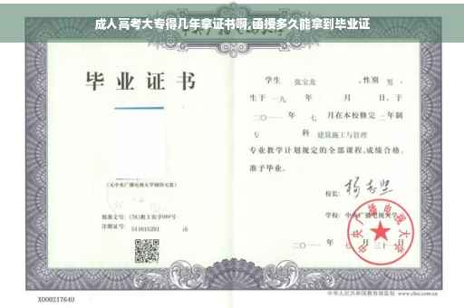 成人高考大专得几年拿证书啊,函授多久能拿到毕业证
