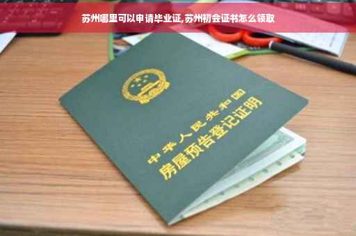 苏州哪里可以申请毕业证,苏州初会证书怎么领取