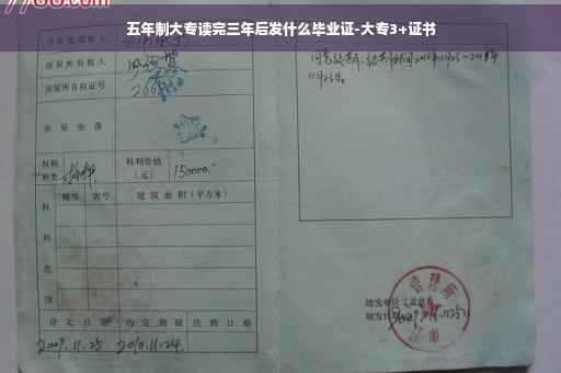 五年制大专读完三年后发什么毕业证-大专3+证书