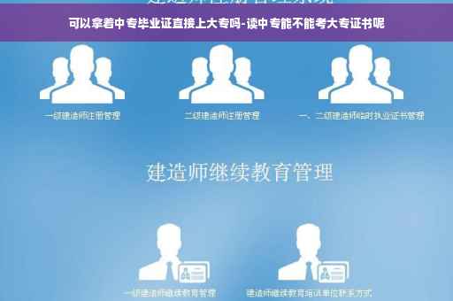 可以拿着中专毕业证直接上大专吗-读中专能不能考大专证书呢
