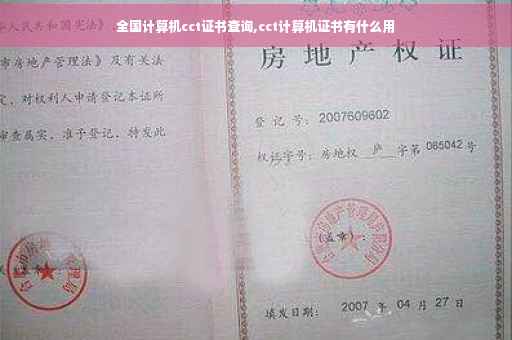 全国计算机cct证书查询,cct计算机证书有什么用