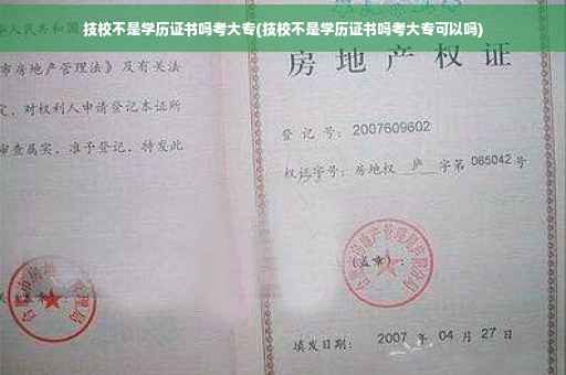 技校不是学历证书吗考大专(技校不是学历证书吗考大专可以吗)