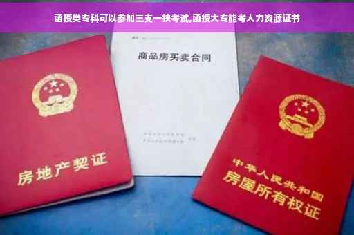 函授类专科可以参加三支一扶考试,函授大专能考人力资源证书