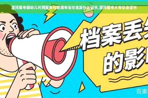 漯河医专婴幼儿托育服务与管理专业毕业发什么证书,漯河医专大专毕业证书