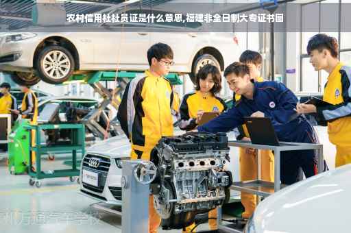 农村信用社社员证是什么意思,福建非全日制大专证书图