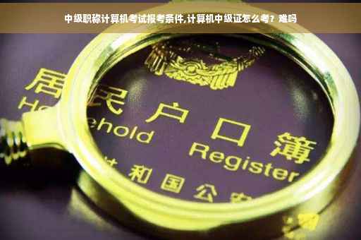 中级职称计算机考试报考条件,计算机中级证怎么考？难吗