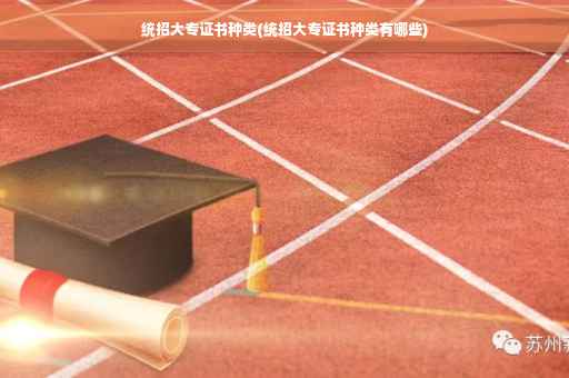 统招大专证书种类(统招大专证书种类有哪些)