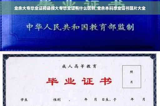 业余大专毕业证和函授大专毕业证有什么区别,业余本科毕业证书图片大全