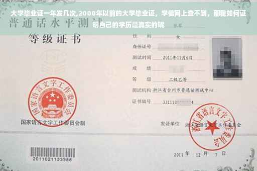 大学毕业证一年发几次,2000年以前的大学毕业证，学信网上查不到，那我如何证明自己的学历是真实的呢