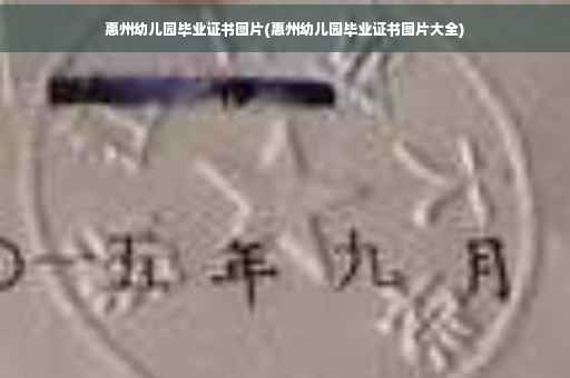 惠州幼儿园毕业证书图片(惠州幼儿园毕业证书图片大全)