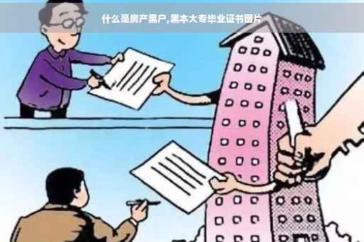 什么是房产黑户,黑本大专毕业证书图片