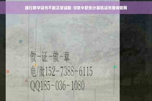 银行数字证书不能正常读取-甘肃中职生计算机证书查询官网