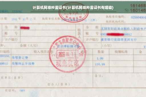 计算机网络所需证书(计算机网络所需证书有哪些)