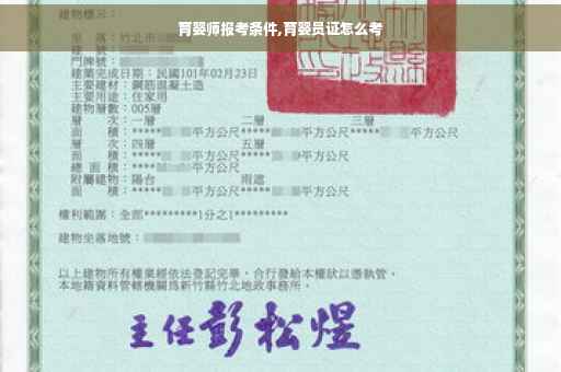 育婴师报考条件,育婴员证怎么考