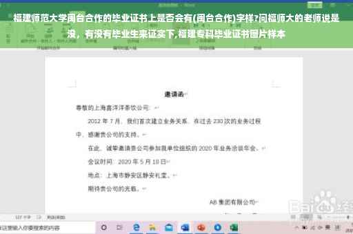 福建师范大学闽台合作的毕业证书上是否会有(闽台合作)字样?问福师大的老师说是没，有没有毕业生来证实下,福建专科毕业证书图片样本