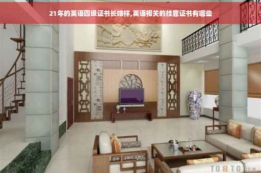 21年的英语四级证书长啥样,英语相关的挂靠证书有哪些