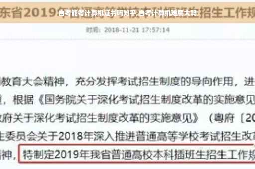 自考能考计算机证书吗知乎,自考计算机难度大吗