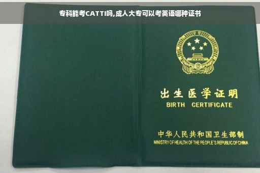 专科能考CATTI吗,成人大专可以考英语哪种证书