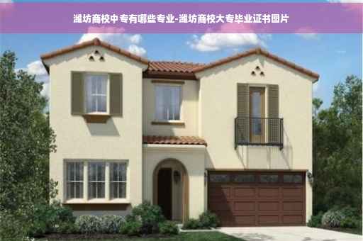 潍坊商校中专有哪些专业-潍坊商校大专毕业证书图片