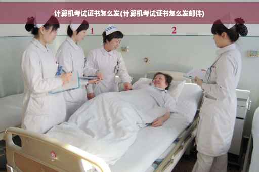计算机考试证书怎么发(计算机考试证书怎么发邮件)