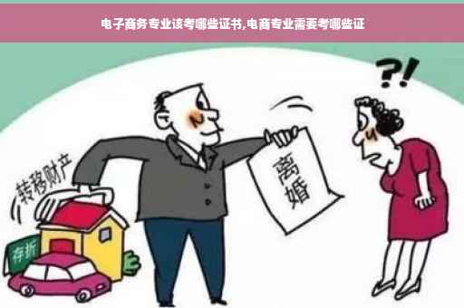 电子商务专业该考哪些证书,电商专业需要考哪些证