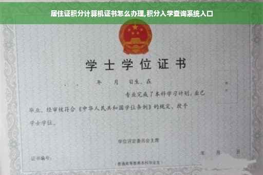 居住证积分计算机证书怎么办理,积分入学查询系统入口