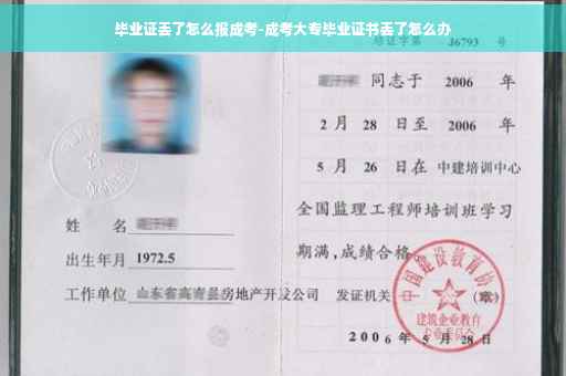 毕业证丢了怎么报成考-成考大专毕业证书丢了怎么办