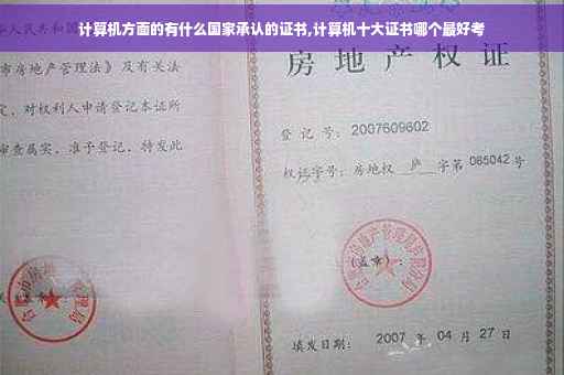 计算机方面的有什么国家承认的证书,计算机十大证书哪个最好考