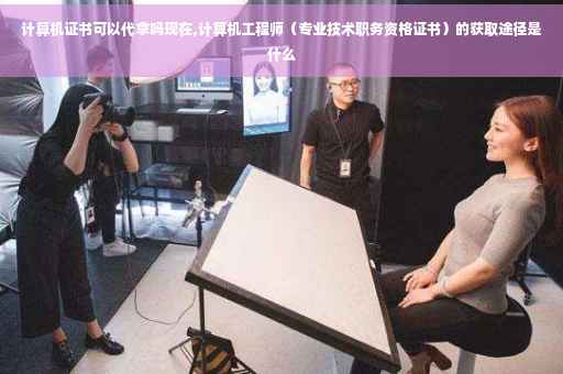 计算机证书可以代拿吗现在,计算机工程师（专业技术职务资格证书）的获取途径是什么