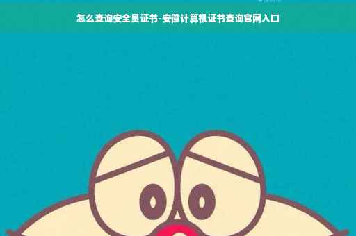 怎么查询安全员证书-安徽计算机证书查询官网入口