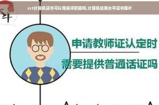 cct计算机证书可以用来评职称吗,计算机应用水平证书图片
