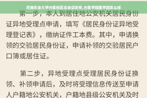 河南农业大学许昌校区毕业证怎样,许昌学院医学院怎么样