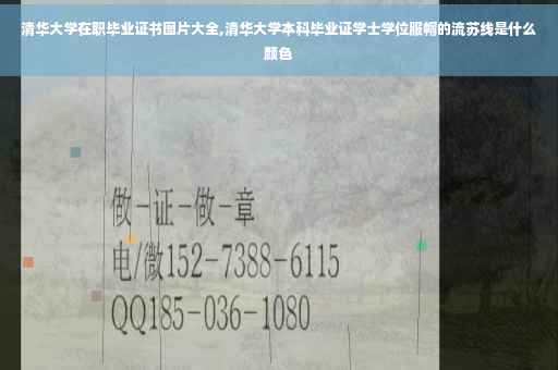 清华大学在职毕业证书图片大全,清华大学本科毕业证学士学位服帽的流苏线是什么颜色 清华大学在职毕业证书图片大全,清华大学本科毕业证学士学位服帽的流苏线是什么颜色