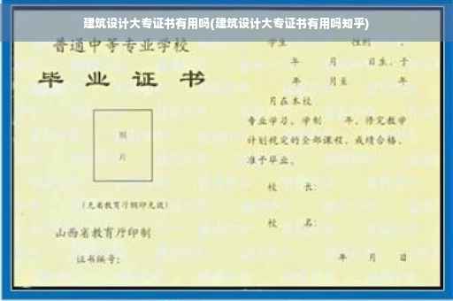 建筑设计大专证书有用吗(建筑设计大专证书有用吗知乎)