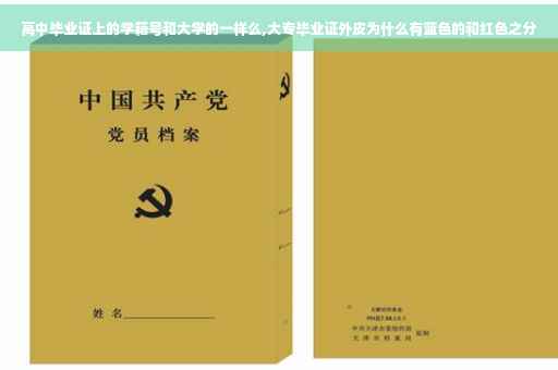 高中毕业证上的学籍号和大学的一样么,大专毕业证外皮为什么有蓝色的和红色之分