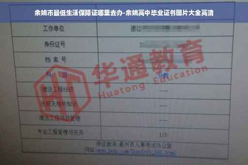 余姚市最低生活保障证哪里去办-余姚高中毕业证书图片大全高清
