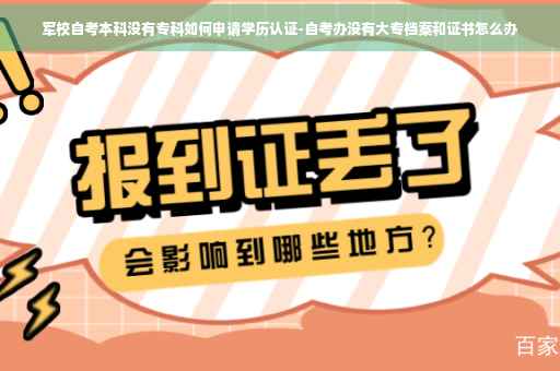 军校自考本科没有专科如何申请学历认证-自考办没有大专档案和证书怎么办